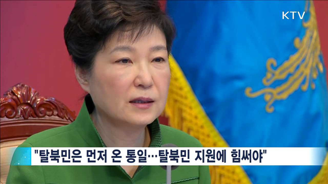 "탈북민은 먼저 온 통일이자 통일의 시험장"