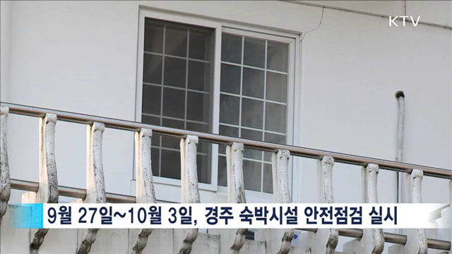 경주지역 숙박시설 안전, 이상 無