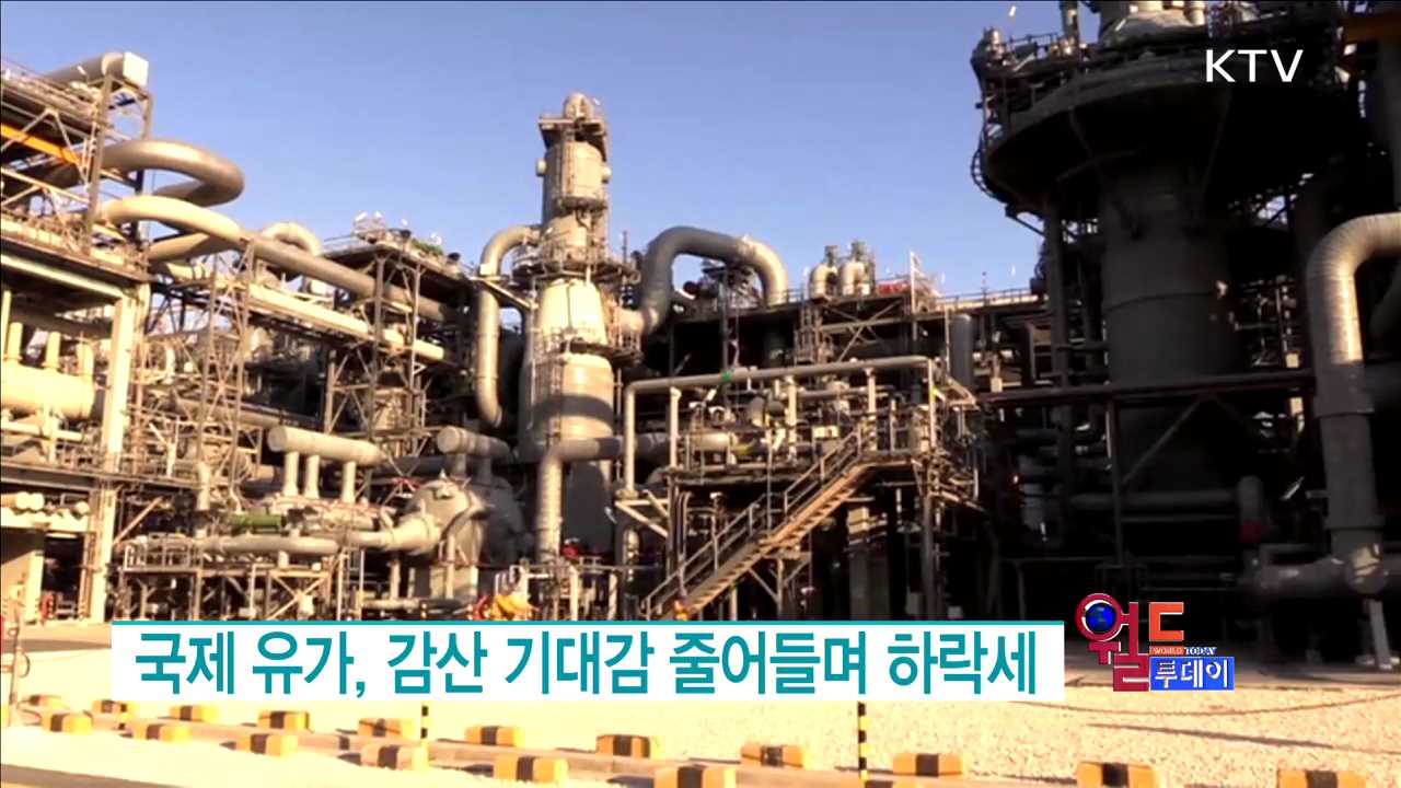 국제 유가, 감산 기대감 줄어들며 하락세 [월드 투데이]