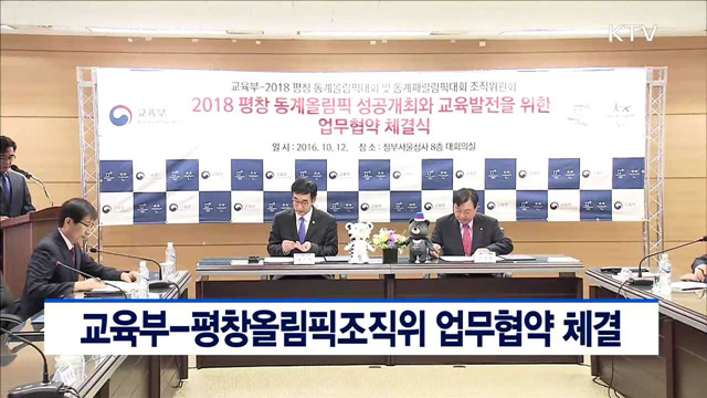 교육부-평창올림픽조직위 업무협약 체결