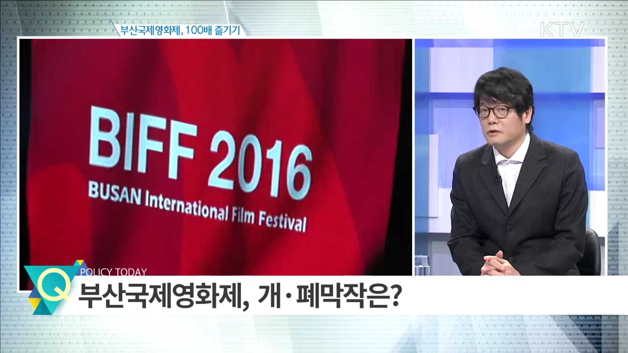 부산국제영화제, 100배 즐기기 [집중 인터뷰]