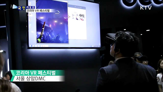 코리아 VR 페스티벌…체험 행사 눈길