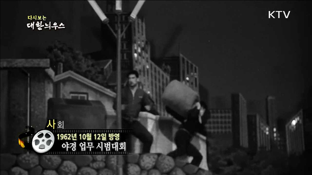 다시보는 대한늬우스 (62.10.12)