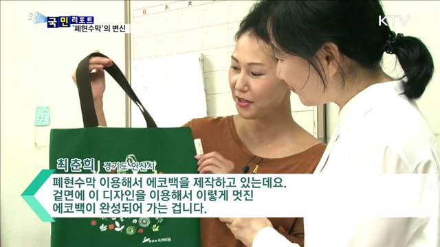 '폐현수막' 재활용…환경보호에 일자리도 창출