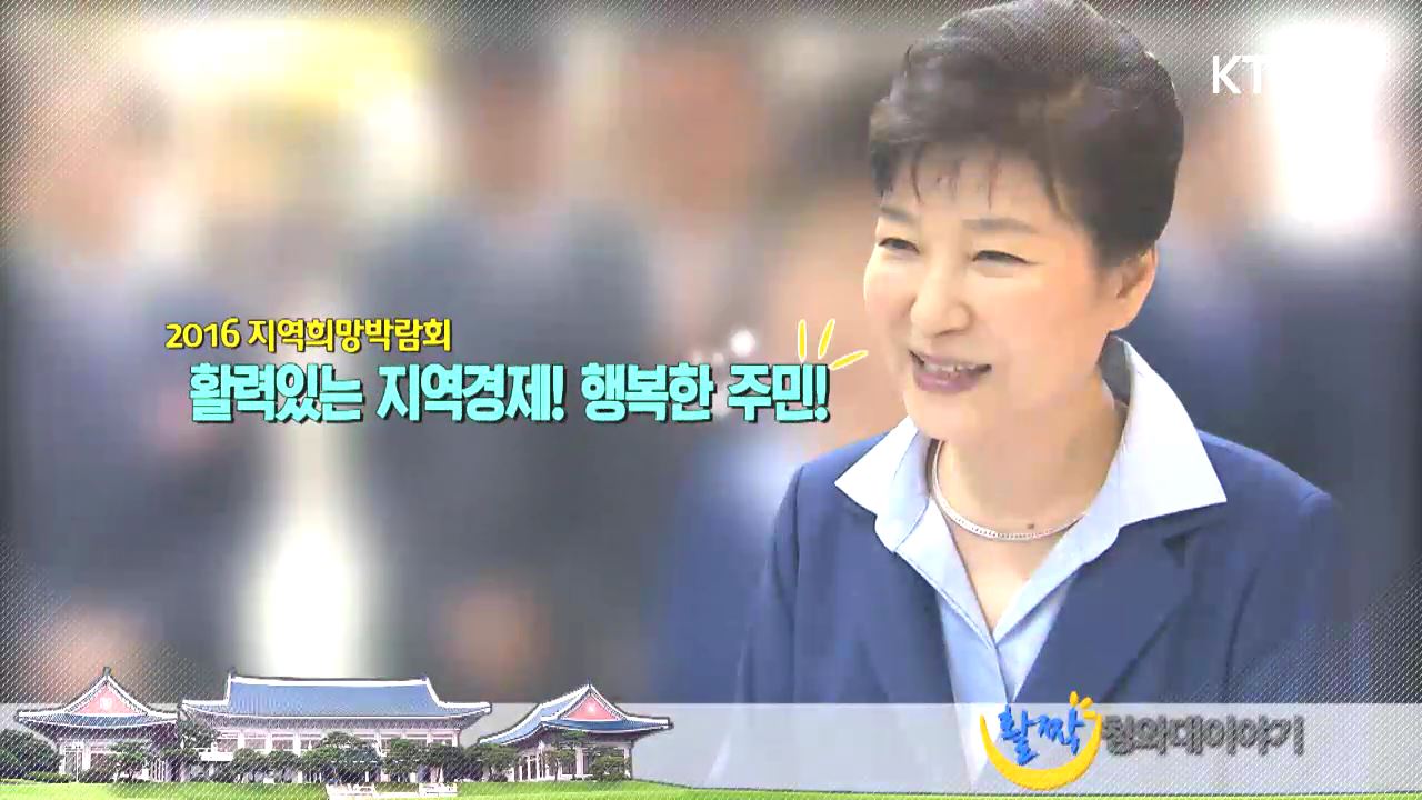 2016지역희망박람회. 활력있는 지역경제! 행복한 주민!