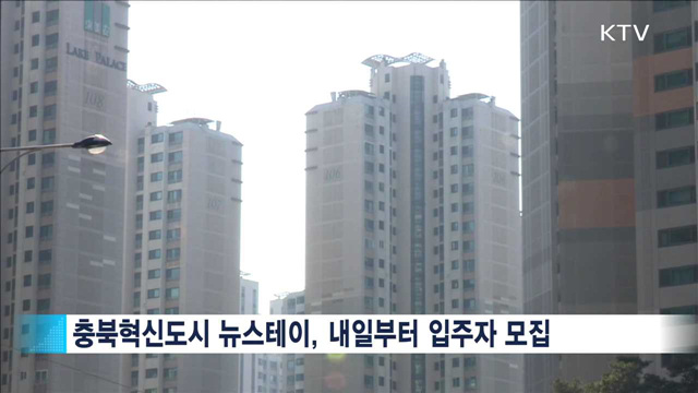 충북혁신도시, 지방 첫 뉴스테이 입주자 모집