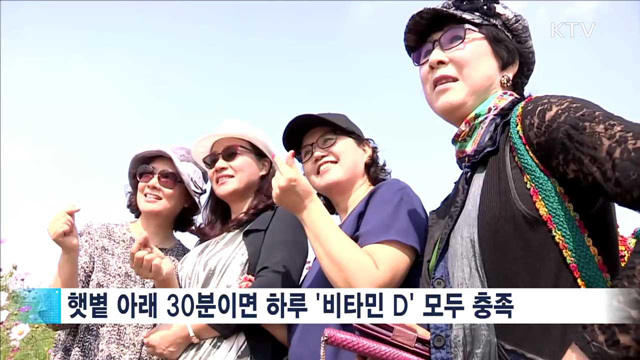 뼈 건강에 좋은 '가을 햇볕'…자외선은 주의해야