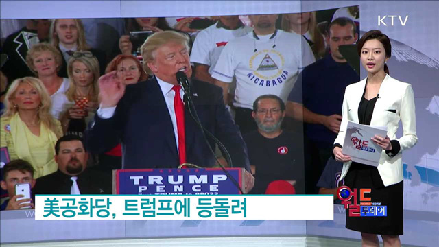 美공화당, 트럼프에 등돌려 [월드 투데이]