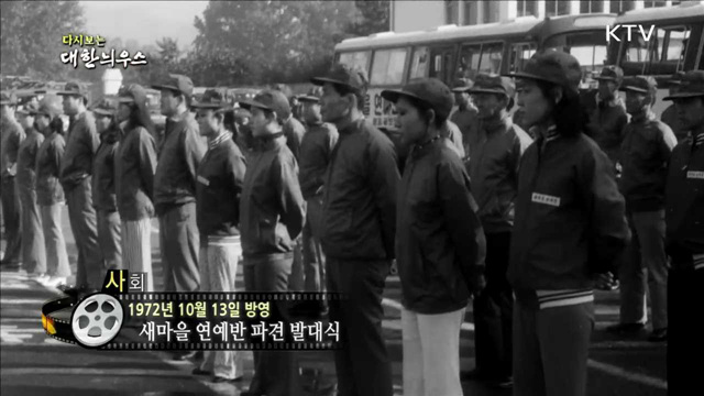 다시보는 대한늬우스 (72.10.13)