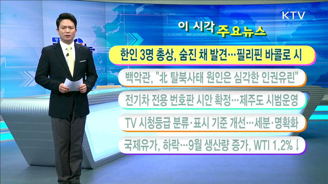 이 시각 주요뉴스 (16. 10. 13. 11시)