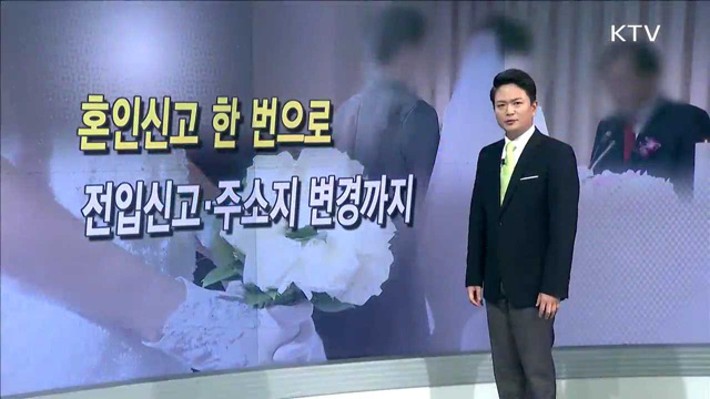 혼인신고 한 번으로 전입신고·주소지 변경까지