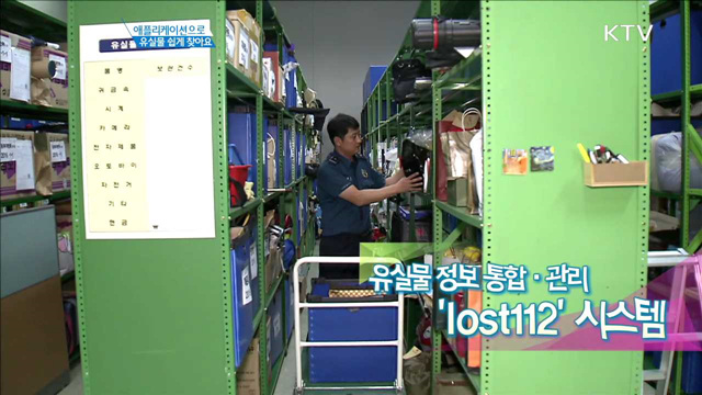유실물 정보통합·관리 ‘lost112’ 시스템