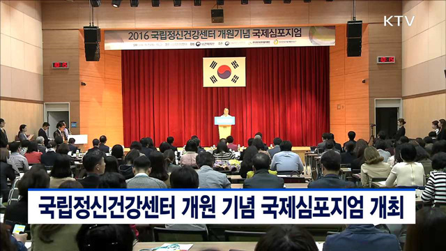 국립정신건강센터 개원 기념 국제심포지엄 개최