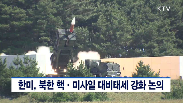 한미, 북한 핵·미사일 대비태세 강화 논의