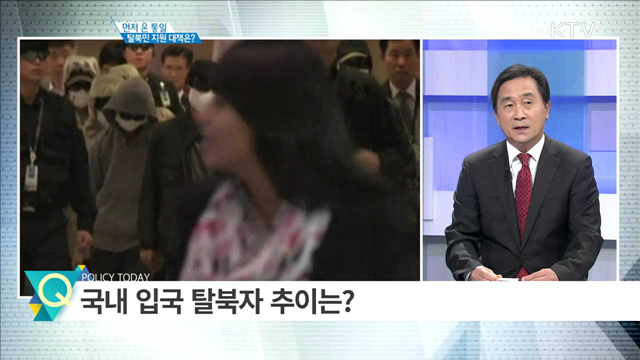 먼저 온 통일 탈북민 지원 대책은? [집중분석]