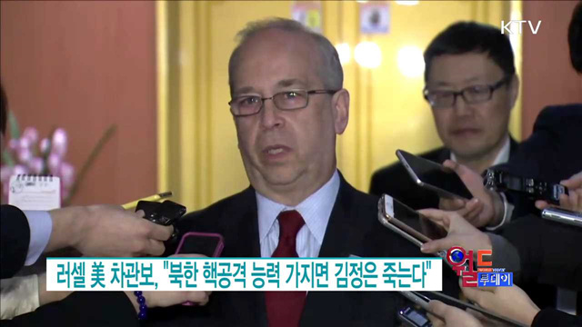 러셀 美 차관보, "북한 핵공격 능력 가지면 김정은 죽는다" [월드 투데이]