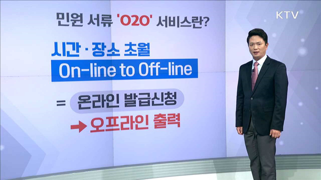 민원 서류 ‘020’ 서비스란?