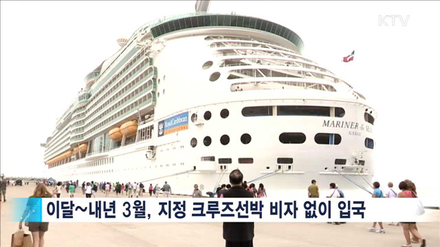 크루즈선 타고 오는 외국인 관광객 비자면제
