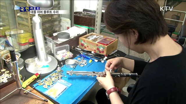 풀루트 수리 60년…며느리가 가업 잇는다