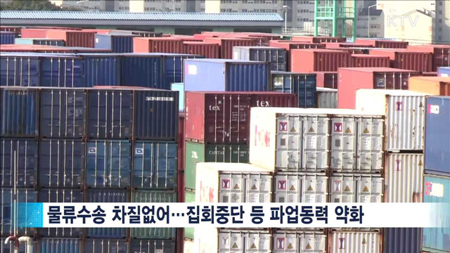 대규모 집회 '중단'…정부, 물류수송 전념