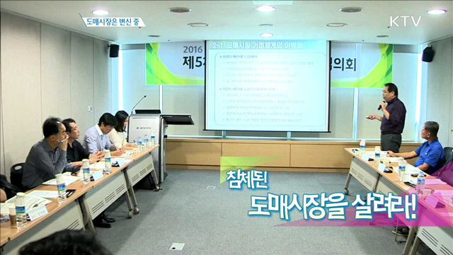 침체된 도매시장을 살려라!