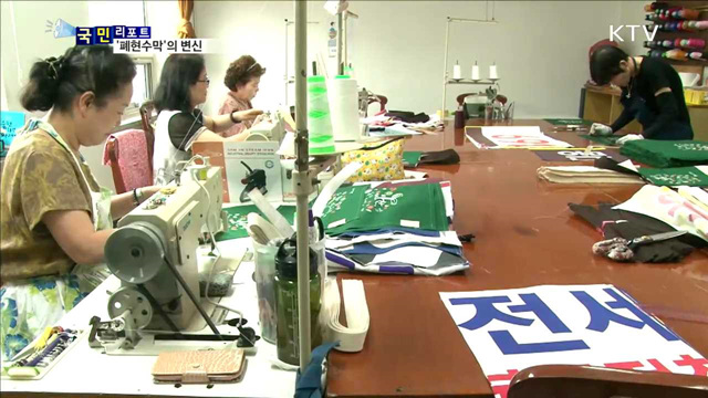 '폐현수막' 재활용…환경보호에 일자리도 창출