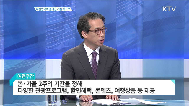 대한민국의 숨겨진 가을 속으로 [집중 인터뷰]