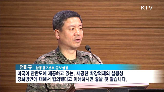 합참 "美 확장억제 공세·적시적 전개의지 확인"