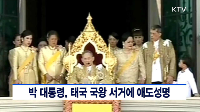 박 대통령, 태국 국왕 서거에 애도성명