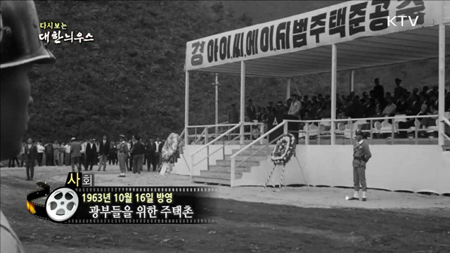 다시보는 대한늬우스 (63.10.16)