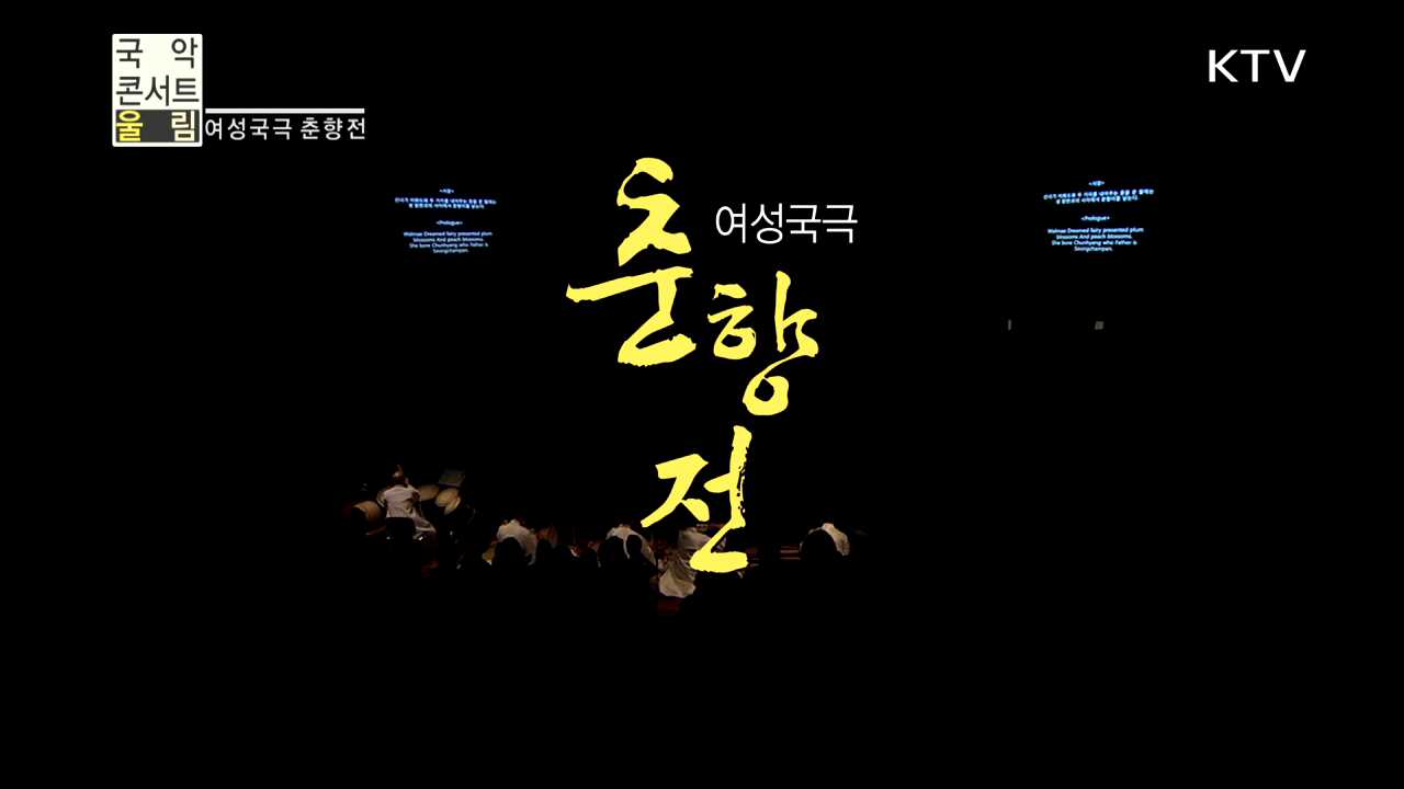 여성국극 춘향전