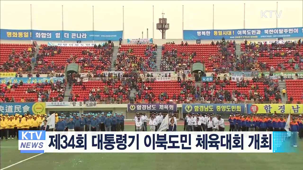 제34회 대통령기 이북도민 체육대회 개최