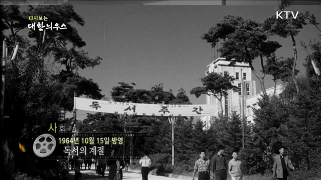 다시보는 대한늬우스 (64.10.15)