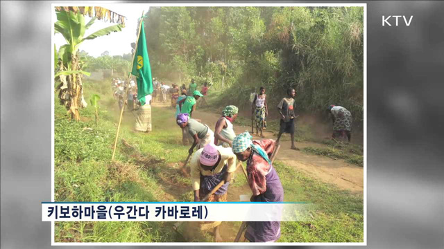 우간다 키보하마을과 베트남 땀응마을