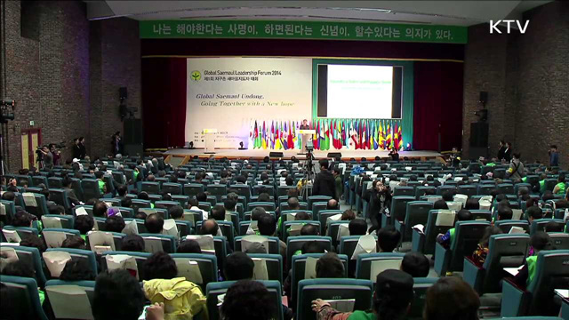 '2016 지구촌 새마을지도자대회' 내일 개막