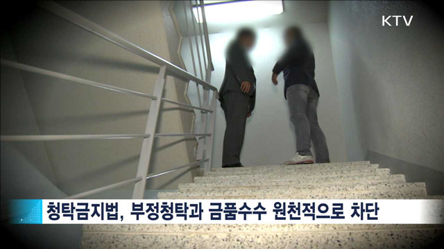 정부, '청탁금지법' 안착 위해 합동 TF 구성