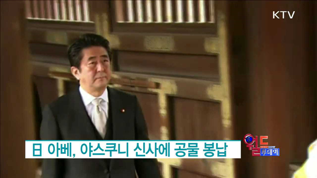日 아베, 야스쿠니 신사에 공물 봉납 [월드 투데이]