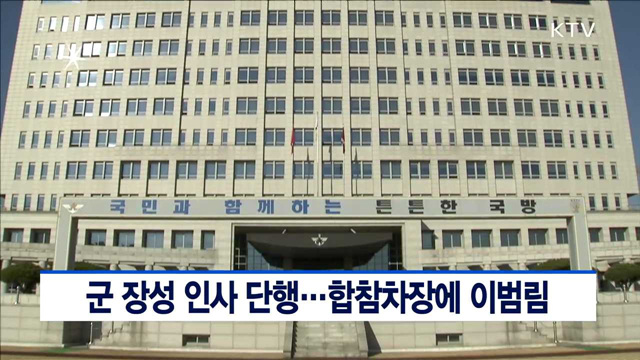 군 장성 인사 단행…합참차장에 이범림