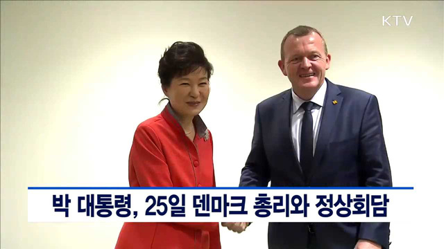 박 대통령, 25일 덴마크 총리와 정상회담