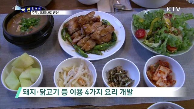 손맛 좋은 주부들, 요리사로 '인생 2막’