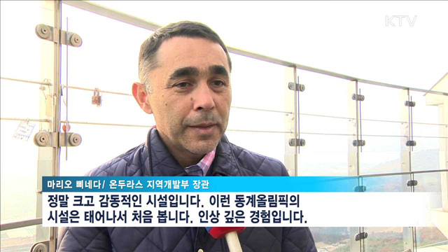 지구촌 새마을지도자들 "평창 시설 감동적"