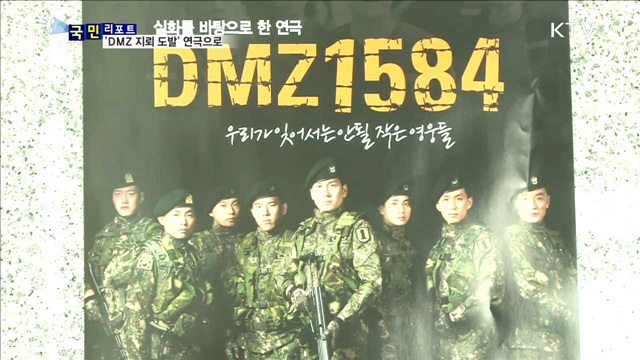 작은 영웅 이야기 'DMZ 1584' 첫 공연