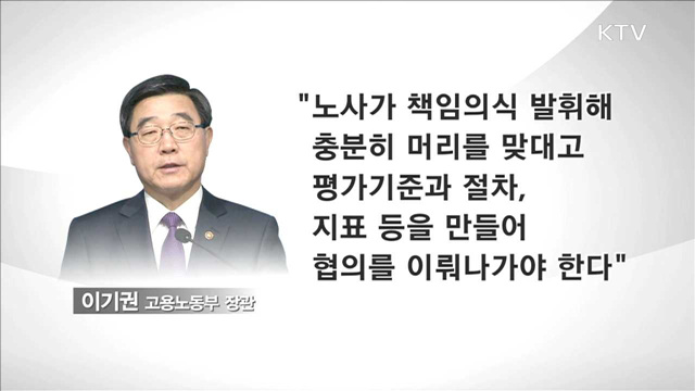 "성과연봉제, 공정한 평가체계 구축 중요"