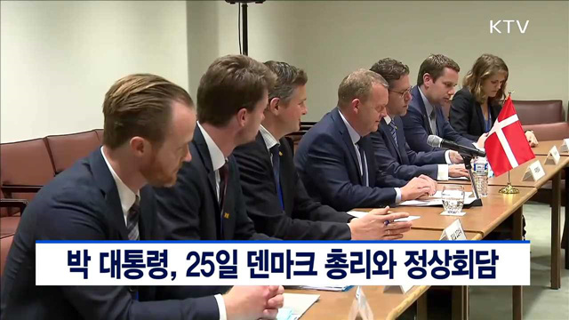 박 대통령, 25일 덴마크 총리와 정상회담