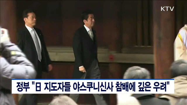 정부 "日 지도자들 야스쿠니신사 참배에 깊은 우려"