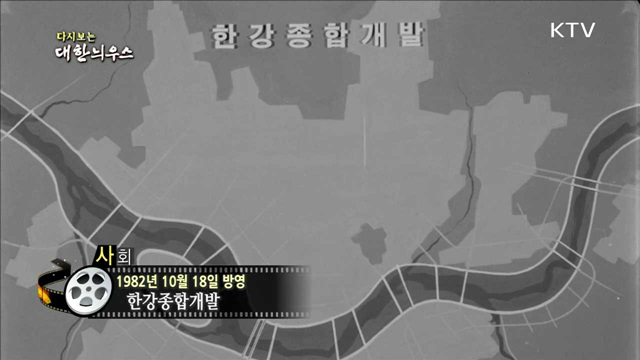 다시보는 대한늬우스 (82.10.18)