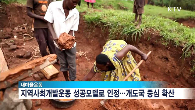 세계로 간다…26개국 400개 시범마을