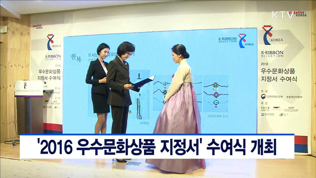 '2016 우수문화상품 지정서' 수여식 개최