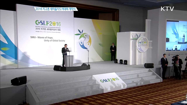 2016 지구촌 새마을지도자 대회 개막식