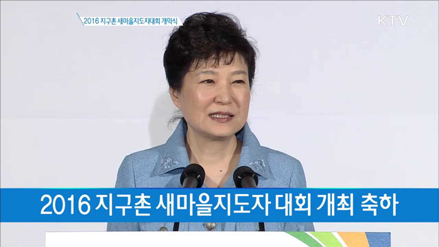 2016 지구촌 새마을지도자 대회 개최 축하